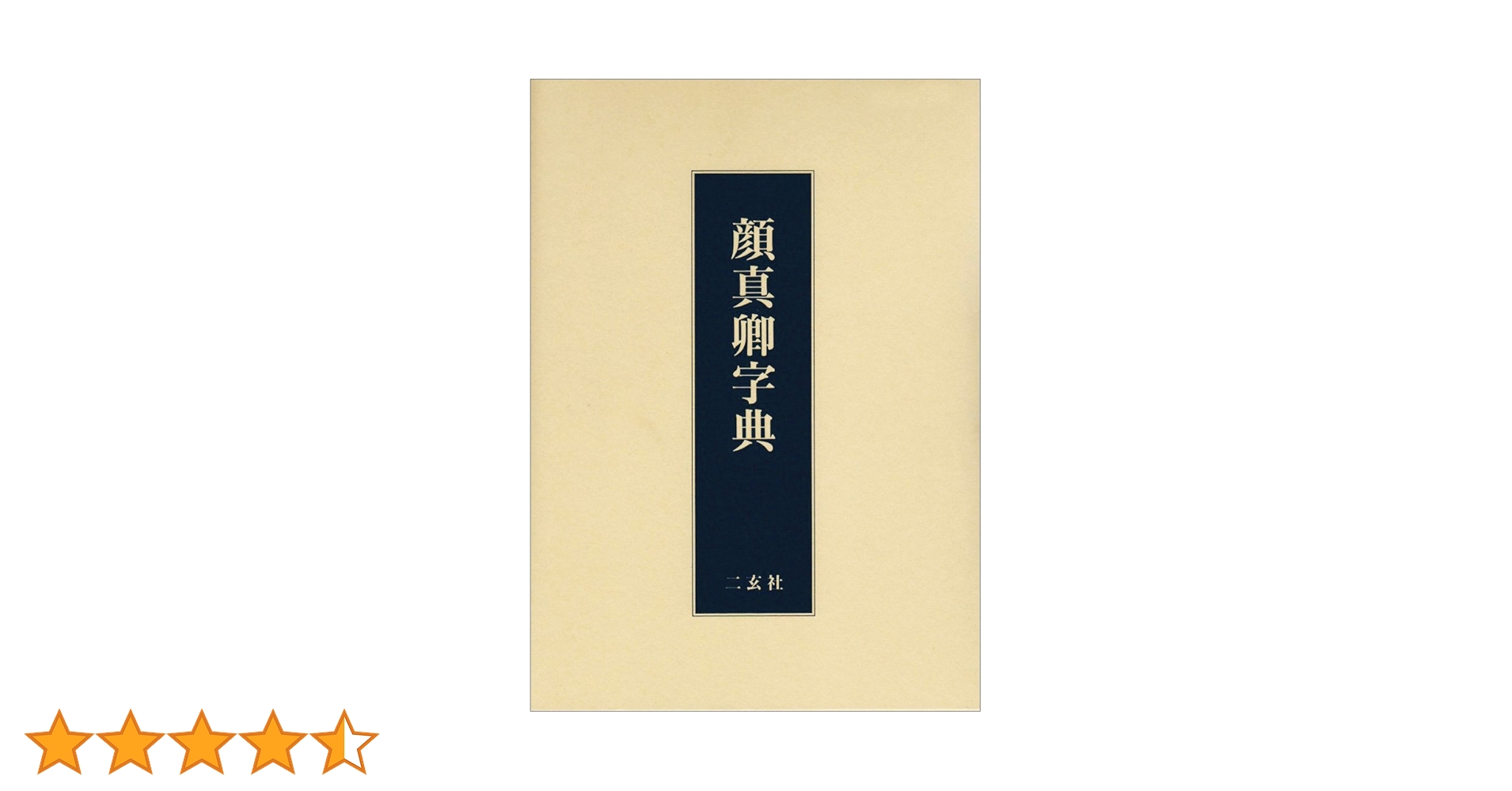 顔真卿字典 二玄社 石橋鯉城 書道 古書 和本 顔真卿字典 | 石橋 鯉城 |本 | 通販 | Amazon